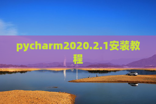 pycharm2020.2.1安装教程 pycharm2020.2.1安装教程