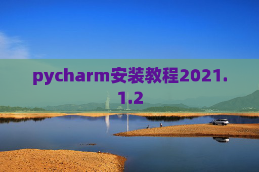 pycharm安装教程2021.1.2